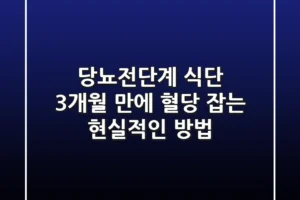 당뇨전단계 식단, 3개월 만에 혈당 잡는 현실적인 방법