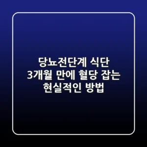 당뇨전단계 식단, 3개월 만에 혈당 잡는 현실적인 방법