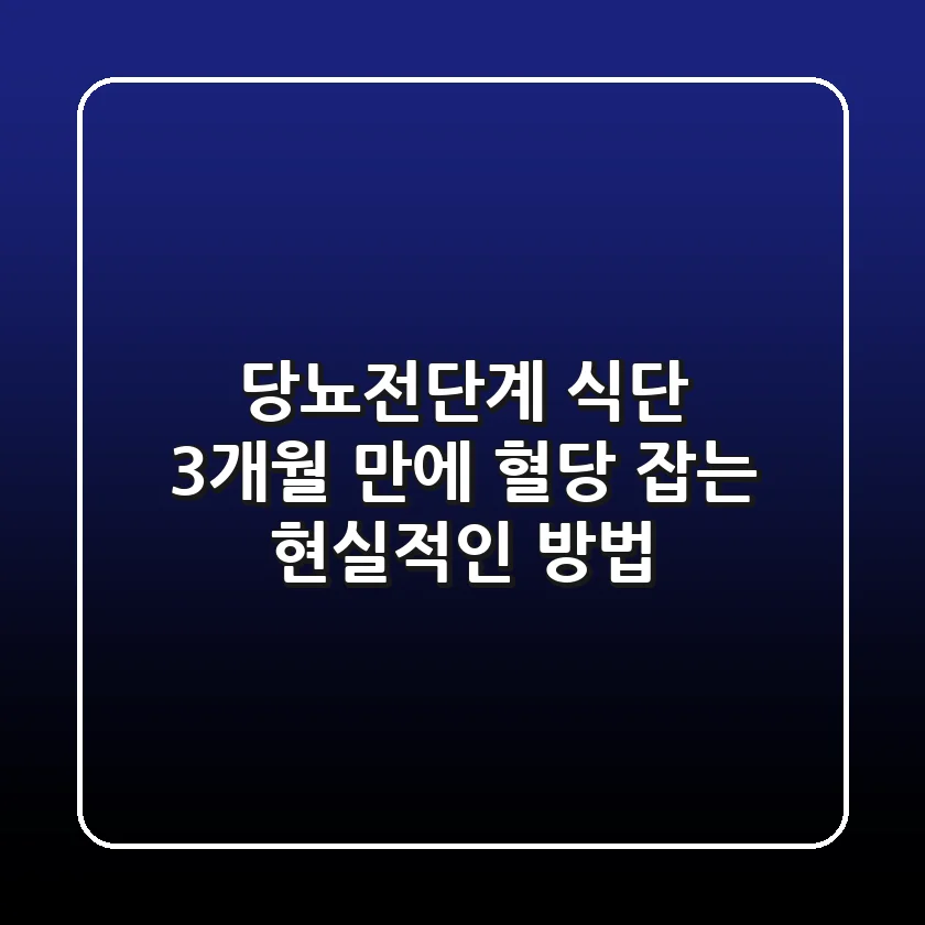 당뇨전단계 식단, 3개월 만에 혈당 잡는 현실적인 방법