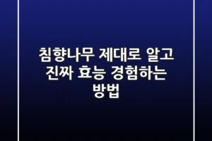 침향나무 제대로 알고, 진짜 효능 경험하는 방법