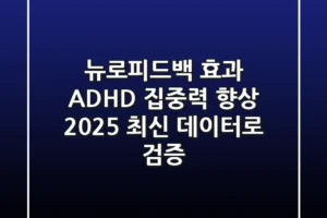 뉴로피드백 효과, ADHD 집중력 향상? 2025 최신 데이터로 검증