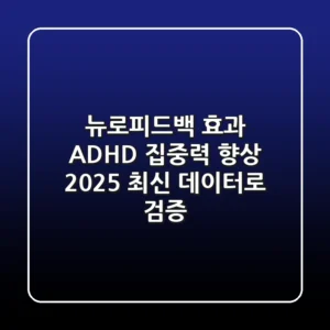 뉴로피드백 효과, ADHD 집중력 향상? 2025 최신 데이터로 검증
