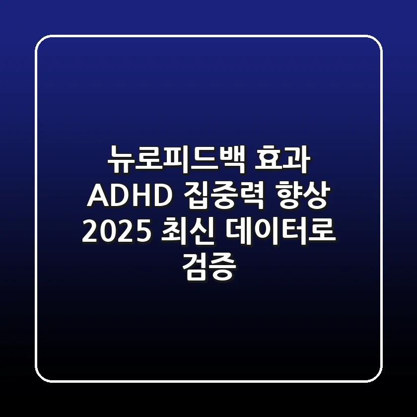 뉴로피드백 효과, ADHD 집중력 향상? 2025 최신 데이터로 검증