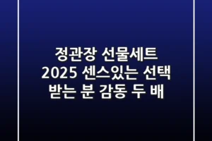 정관장 선물세트 2025: 센스있는 선택, 받는 분 감동 두 배!