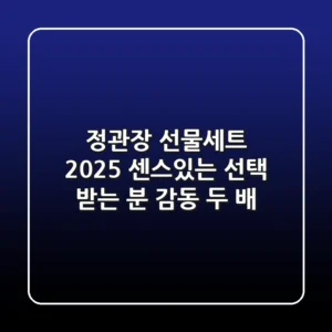 정관장 선물세트 2025: 센스있는 선택, 받는 분 감동 두 배!