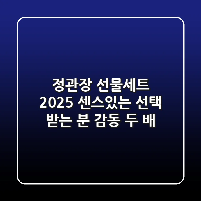 정관장 선물세트 2025: 센스있는 선택, 받는 분 감동 두 배!