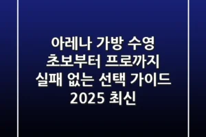 아레나 가방: 수영 초보부터 프로까지, 실패 없는 선택 가이드 (2025 최신)