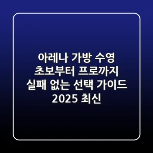 아레나 가방: 수영 초보부터 프로까지, 실패 없는 선택 가이드 (2025 최신)