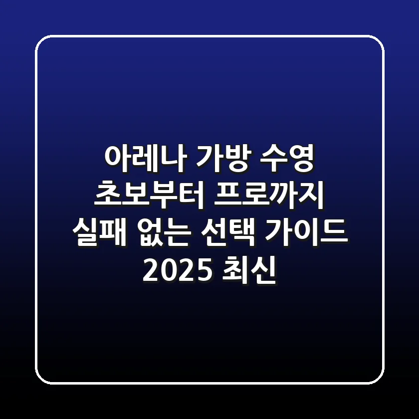 아레나 가방: 수영 초보부터 프로까지, 실패 없는 선택 가이드 (2025 최신)