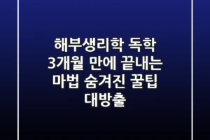 해부생리학 독학, 3개월 만에 끝내는 마법: 숨겨진 꿀팁 대방출