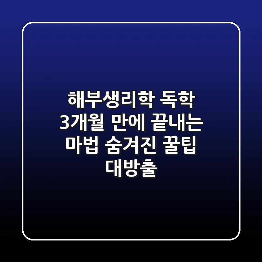 해부생리학 독학, 3개월 만에 끝내는 마법: 숨겨진 꿀팁 대방출