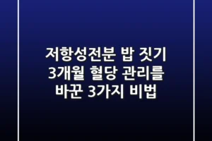 저항성전분 밥 짓기: 3개월 혈당 관리를 바꾼 3가지 비법
