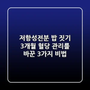 저항성전분 밥 짓기: 3개월 혈당 관리를 바꾼 3가지 비법