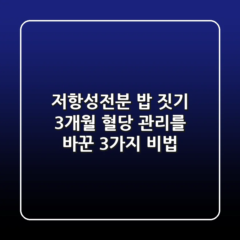 저항성전분 밥 짓기: 3개월 혈당 관리를 바꾼 3가지 비법