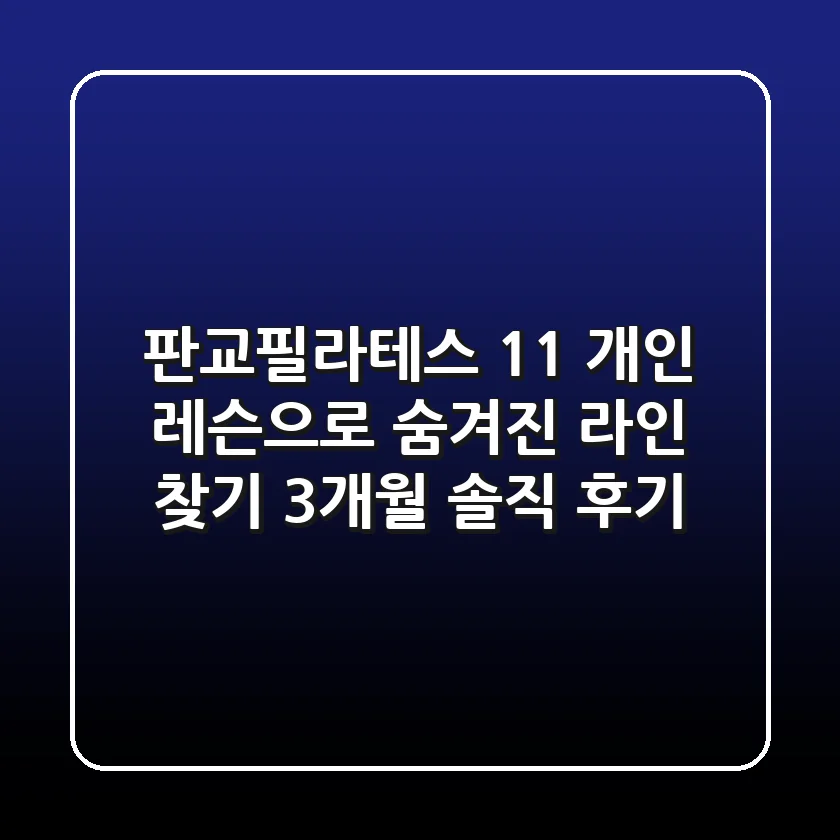 판교필라테스: 1:1 개인 레슨으로 숨겨진 라인 찾기, 3개월 솔직 후기