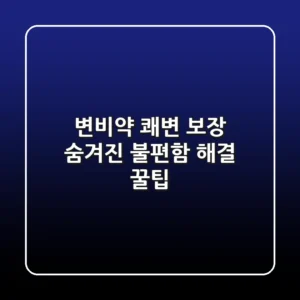 변비약, 쾌변 보장? 숨겨진 불편함 해결 꿀팁!