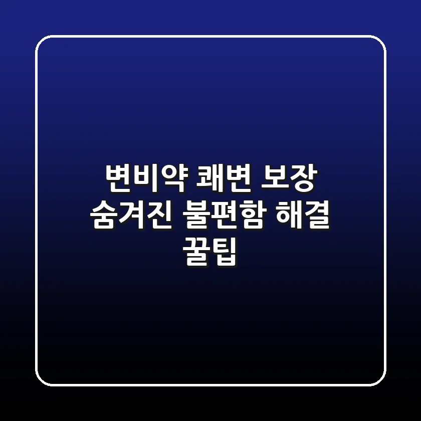 변비약, 쾌변 보장? 숨겨진 불편함 해결 꿀팁!