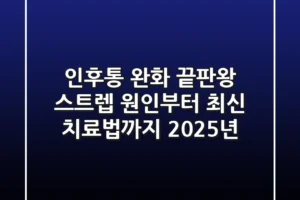 인후통 완화 끝판왕! 스트렙 원인부터 최신 치료법까지 (2025년)