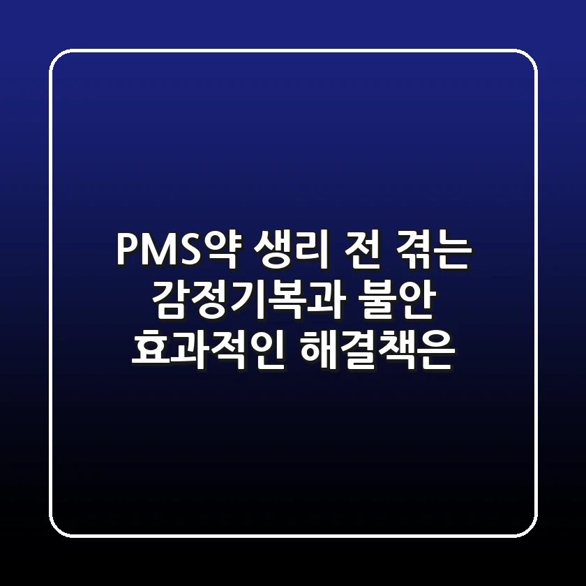 PMS약, 생리 전 겪는 감정기복과 불안, 효과적인 해결책은?