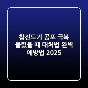 참진드기 공포 극복! 물렸을 때 대처법 & 완벽 예방법 2025