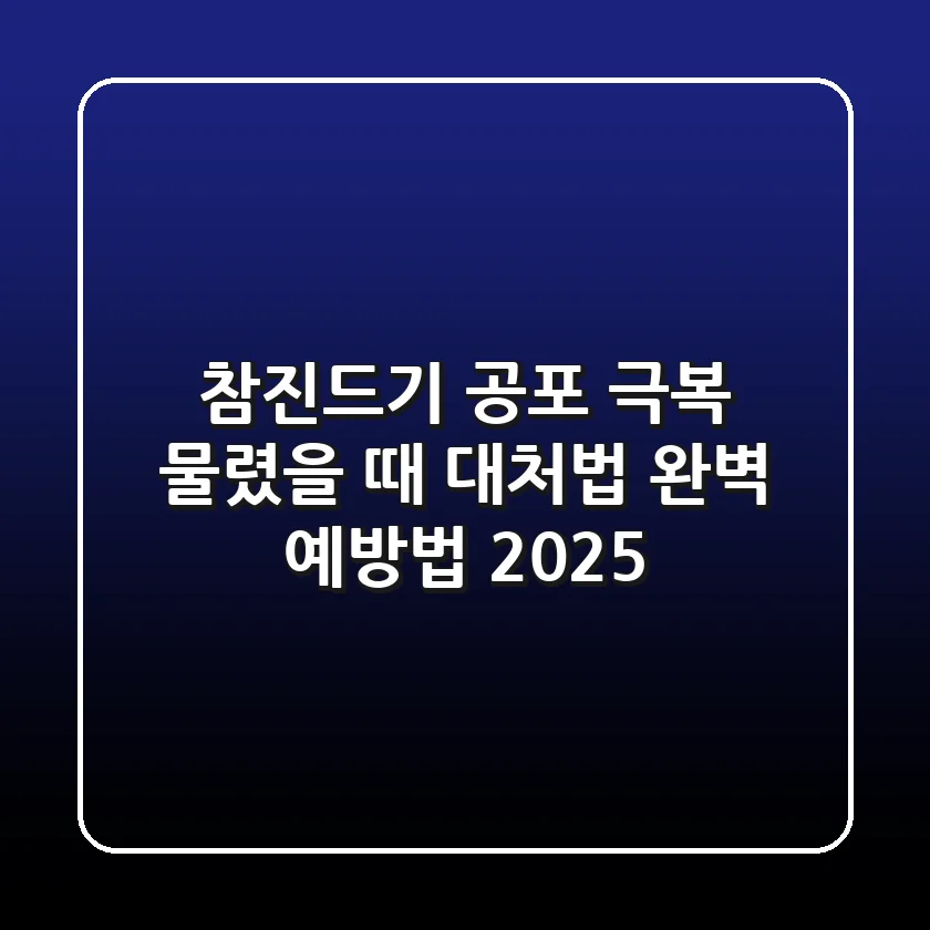 참진드기 공포 극복! 물렸을 때 대처법 & 완벽 예방법 2025