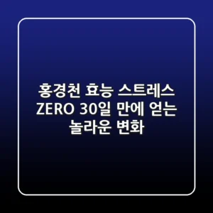 홍경천 효능: 스트레스 ZERO, 30일 만에 얻는 놀라운 변화!