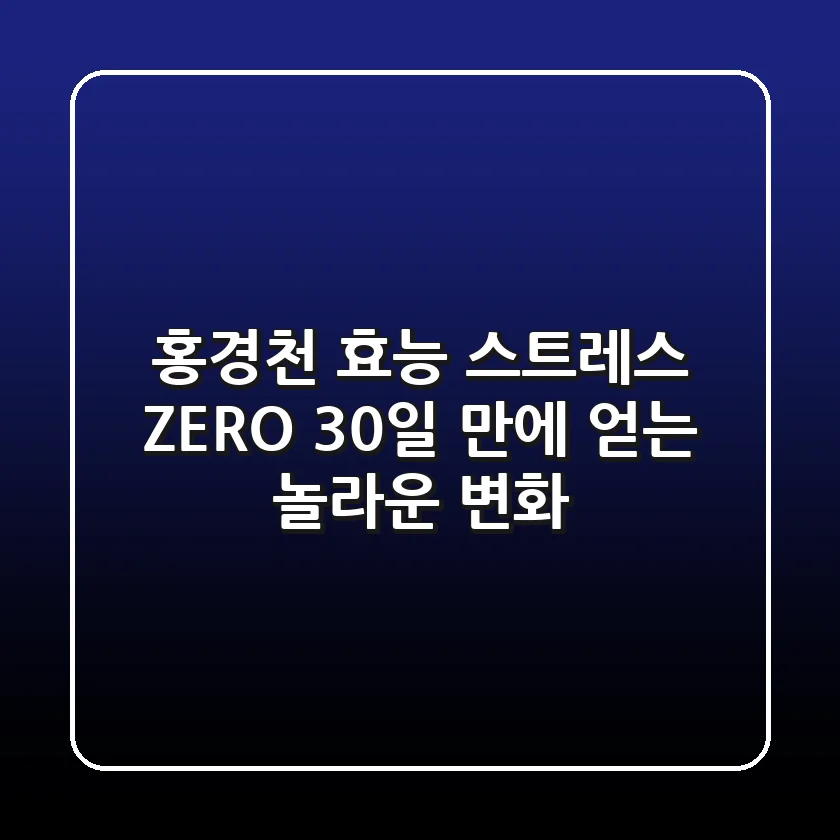 홍경천 효능: 스트레스 ZERO, 30일 만에 얻는 놀라운 변화!