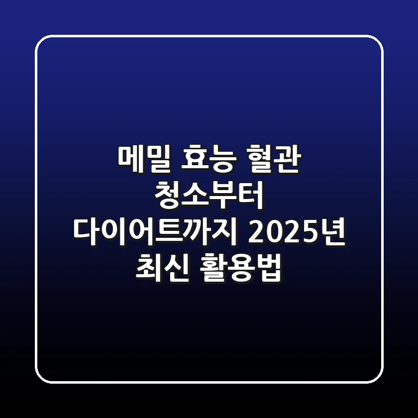 메밀 효능: 혈관 청소부터 다이어트까지! 2025년 최신 활용법