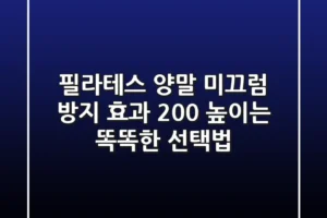 필라테스 양말, 미끄럼 방지? 효과 200% 높이는 똑똑한 선택법