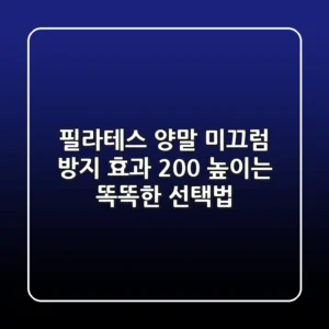 필라테스 양말, 미끄럼 방지? 효과 200% 높이는 똑똑한 선택법