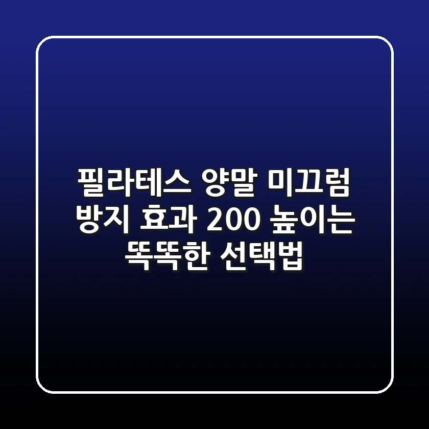 필라테스 양말, 미끄럼 방지? 효과 200% 높이는 똑똑한 선택법