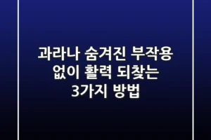 과라나, 숨겨진 부작용 없이 활력 되찾는 3가지 방법