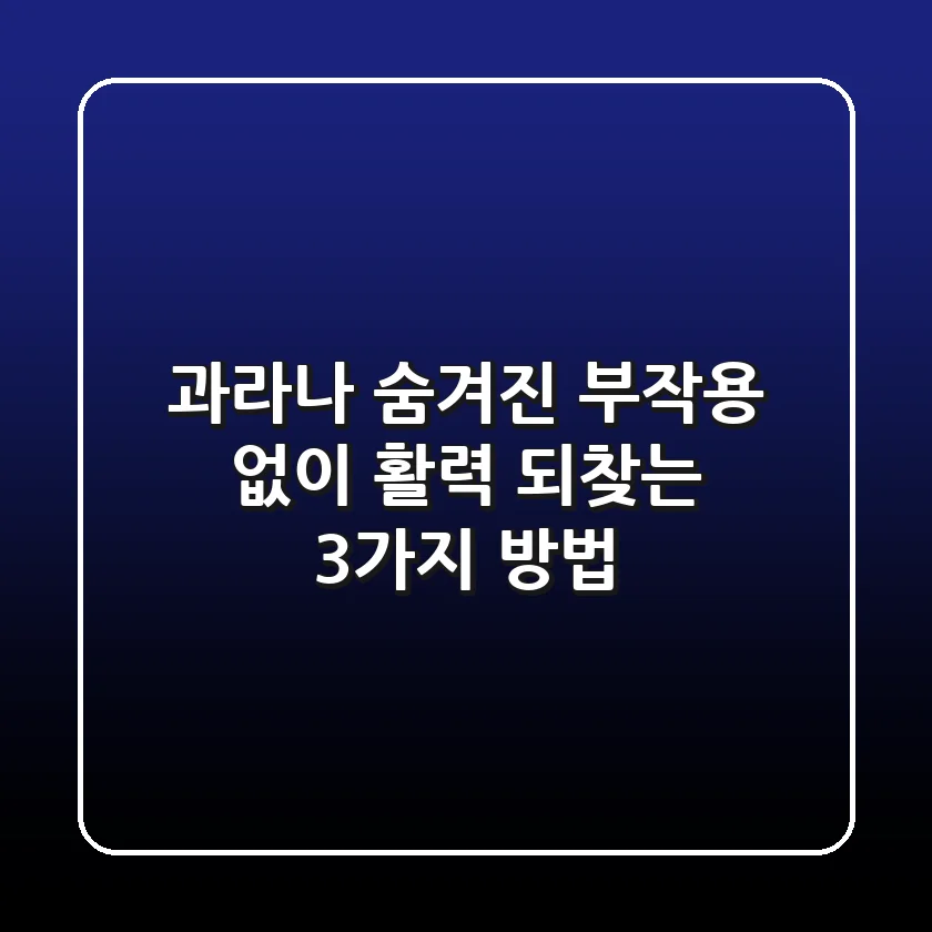 과라나, 숨겨진 부작용 없이 활력 되찾는 3가지 방법