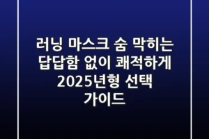 러닝 마스크, 숨 막히는 답답함 없이 쾌적하게! 2025년형 선택 가이드