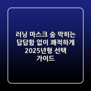 러닝 마스크, 숨 막히는 답답함 없이 쾌적하게! 2025년형 선택 가이드