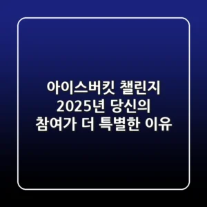아이스버킷 챌린지, 2025년 당신의 참여가 더 특별한 이유