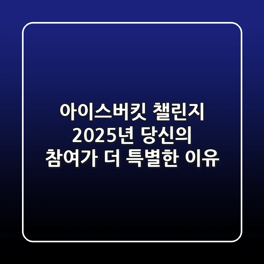아이스버킷 챌린지, 2025년 당신의 참여가 더 특별한 이유