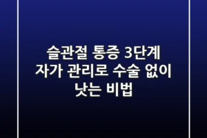 슬관절 통증, 3단계 자가 관리로 수술 없이 낫는 비법