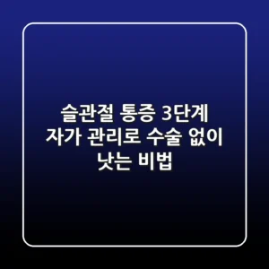 슬관절 통증, 3단계 자가 관리로 수술 없이 낫는 비법
