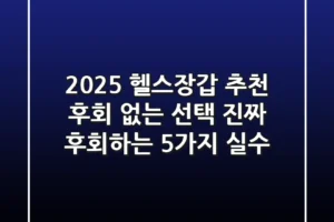 2025 헬스장갑 추천: 후회 없는 선택, 진짜 후회하는 5가지 실수!