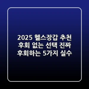 2025 헬스장갑 추천: 후회 없는 선택, 진짜 후회하는 5가지 실수!