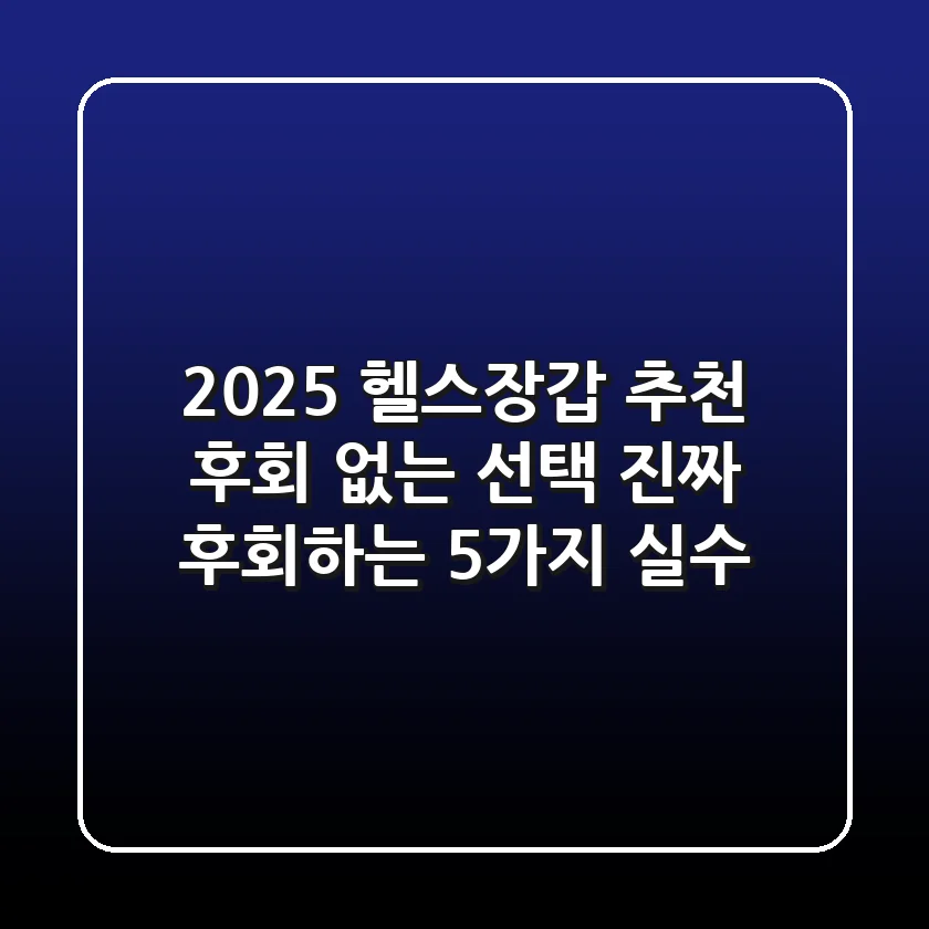 2025 헬스장갑 추천: 후회 없는 선택, 진짜 후회하는 5가지 실수!