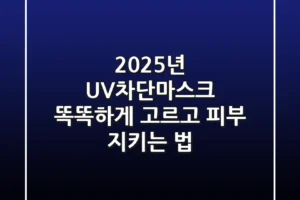 2025년 UV차단마스크, 똑똑하게 고르고 피부 지키는 법