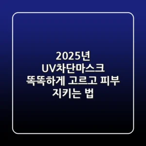2025년 UV차단마스크, 똑똑하게 고르고 피부 지키는 법