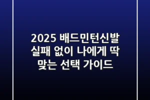 2025 배드민턴신발: 실패 없이 나에게 딱 맞는 선택 가이드