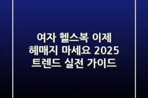 여자 헬스복, 이제 헤매지 마세요! 2025 트렌드 & 실전 가이드