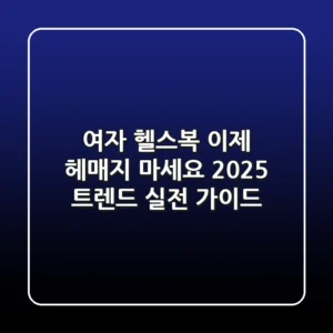 여자 헬스복, 이제 헤매지 마세요! 2025 트렌드 & 실전 가이드