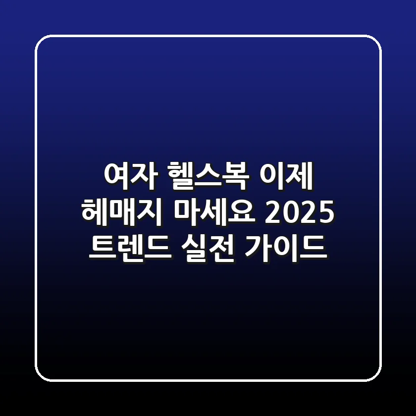여자 헬스복, 이제 헤매지 마세요! 2025 트렌드 & 실전 가이드