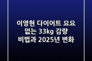 이영현 다이어트, “요요 없는” 33kg 감량 비법과 2025년 변화