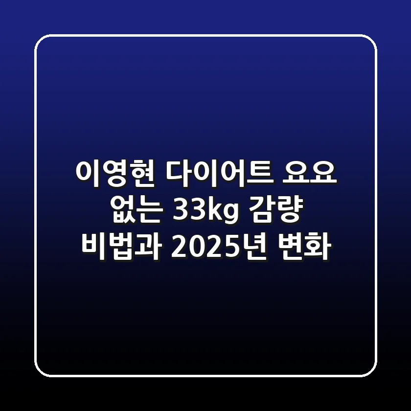 이영현 다이어트, "요요 없는" 33kg 감량 비법과 2025년 변화